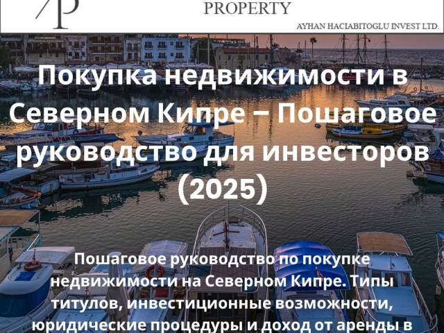 Покупка недвижимости в Северном Кипре – Пошаговое руководство для инвесторов 