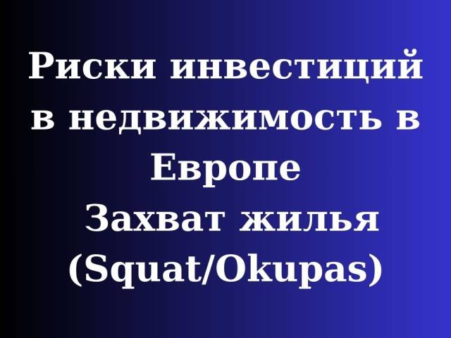 Риски инвестиций в недвижимость в Европе и безопасность на Северном Кипре